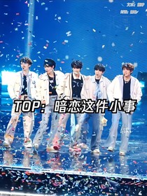TOP：暗恋这件小事