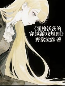 霍格沃兹的穿越游戏规则