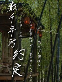 數(shù)千年的約定