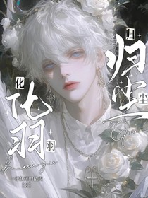 化羽歸塵……