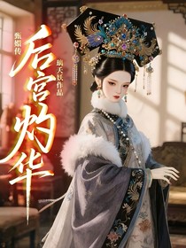 甄嬛传：后宮灼華