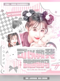 杨博文：可以教我跳舞吗