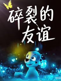汪汪隊(duì)之碎裂的友誼