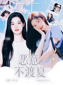 女推2：惡意不渡夏