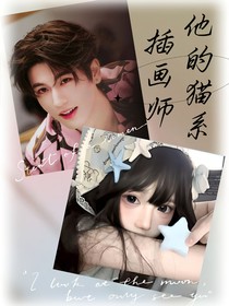 张凌赫：他的猫系插画师