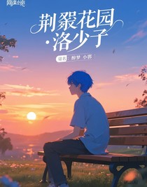 荊棘花園：洛少爺