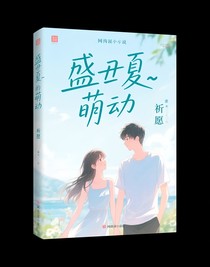 盛夏里的萌动