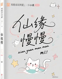 仙緣慢慢