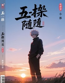 咒術(shù)回戰(zhàn)續(xù)寫(xiě)