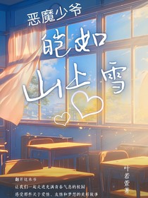 恶魔少爷：皑如山上雪