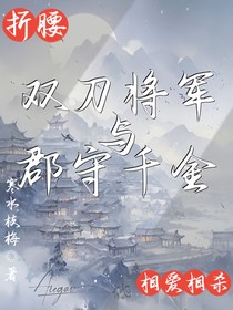 雙刀將軍與郡守千金相愛(ài)相殺