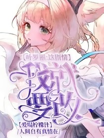 葉羅麗：這劇情我就要改