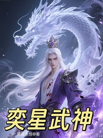 奕星武神