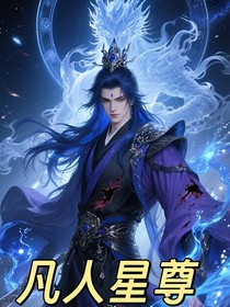 凡人星尊