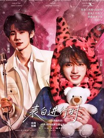 这是我的西游：表白进行时