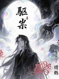 驅(qū)祟