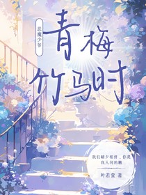 恶魔少爷：青梅竹马时