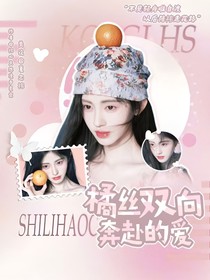 橘丝双向奔赴的爱意