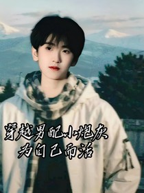 穿越男配小炮灰為自己而活……