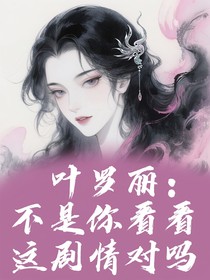 叶罗丽：不是你看看这剧情对吗