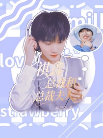 祺鑫：總裁和總裁夫人