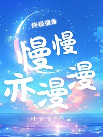 終極宿舍：慢慢亦漫漫