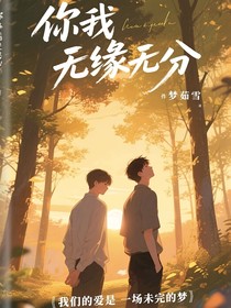 你我無(wú)緣無(wú)分
