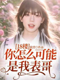 18樓：你怎么可能是我表哥！