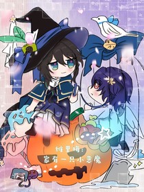 维里梅：家有一只小恶魔