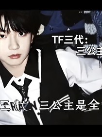 TF三代：三公主是全能