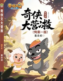 奇侠大营救（奇葩版）