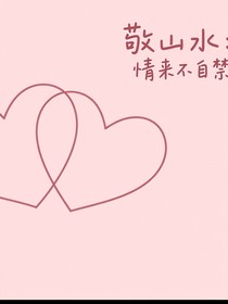 敬山水：情來不自禁
