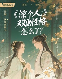 綜影視：雙重人格怎么了？