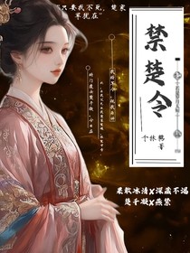 禁楚令