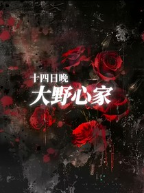 大野心家