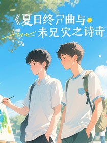 夏日终曲与未尽之诗