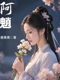 綜影視：阿魈