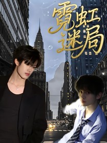 TOP：霓虹迷局