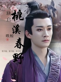 千古玦塵，桃溪春野