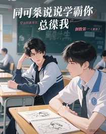 同桌是学霸他总撩我