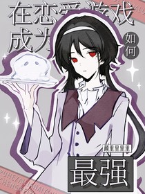 斗1：如何在恋爱游戏成为最强