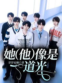 她（他）像是一道光