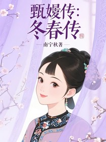甄嬛传：冬春传