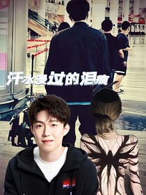 王楚欽：汗水浸過的淚痕