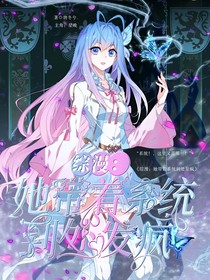 綜漫：她帶著系統(tǒng)到處發(fā)瘋