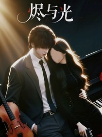 烬与光：橹我