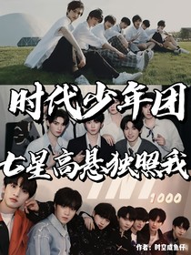 時代少年團：七星高懸獨照我
