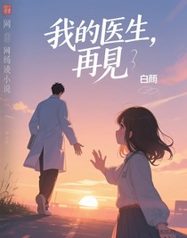 我的醫(yī)生，再見