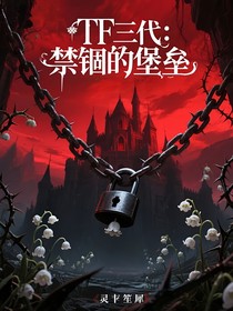 TF三代：禁锢的堡垒