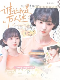 國家隊(duì)：誰讓我是萬人迷